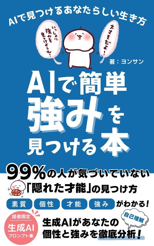 『AIで簡単！強みを見つける本』の表紙