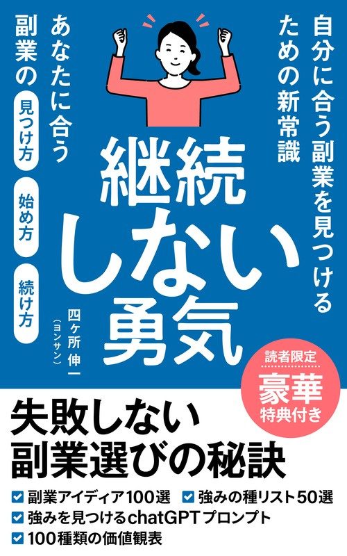 『継続しない勇気』の表紙