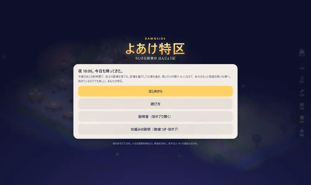 よあけ特区 のタイトル画面