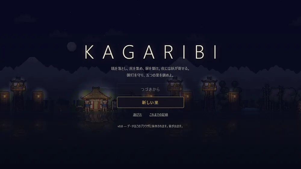 KAGARIBI のタイトル画面