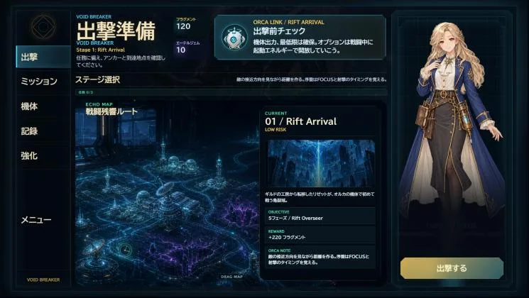 VOID BREAKER の出撃準備画面