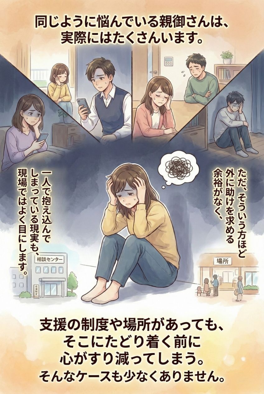 同じように悩んでいる親御さんは実際にはたくさんいます。一人で抱え込んでしまっている現実も、現場ではよく目にします。支援の制度や場所があっても、そこにたどり着く前に心がすり減ってしまう。そんなケースも少なくありません。不登校 親御さん 相談