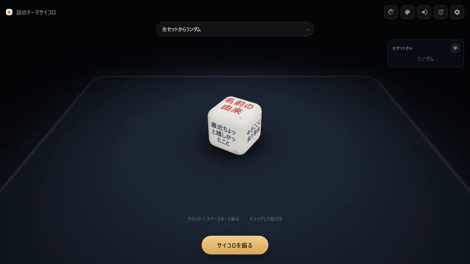 話のテーマサイコロの画面