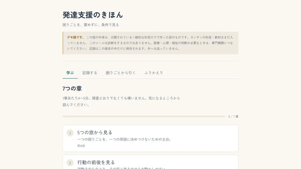 発達支援のきほん（デモ版）の画面