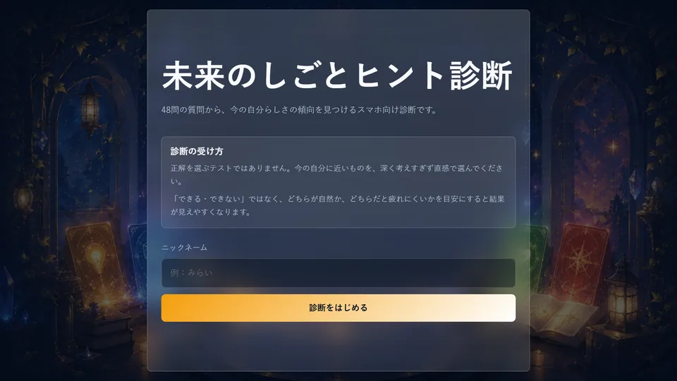 未来のしごとヒント診断の画面
