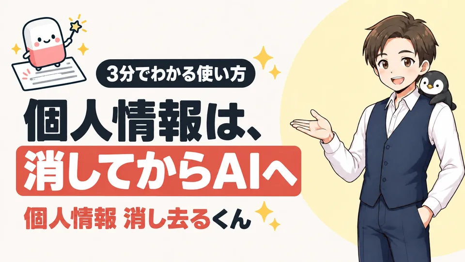 個人情報消し去るくんの紹介画像