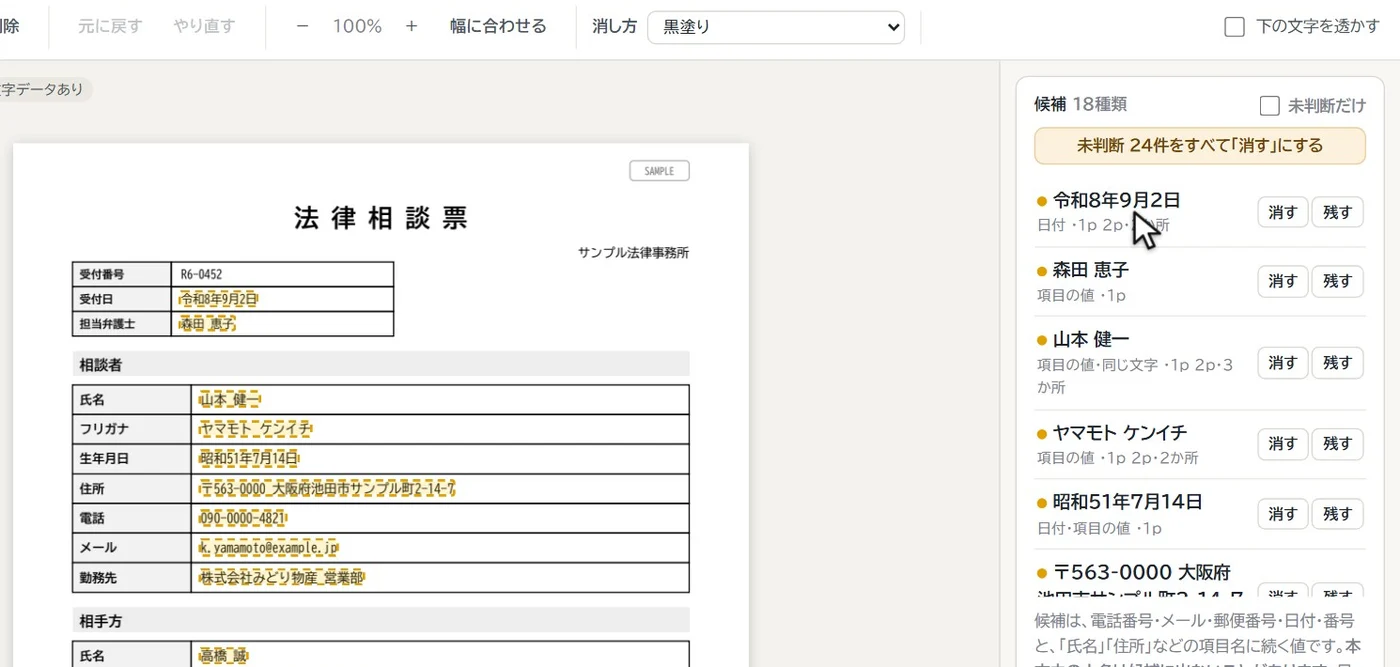 確認の画面。名前や住所に黄色い点線の枠が付き、右側に候補の一覧
