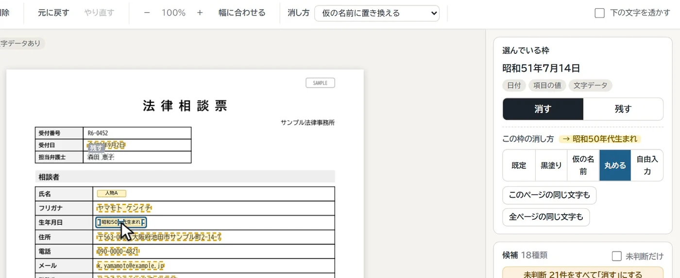 消し方を選ぶ画面。氏名が人物A、生年月日が昭和50年代生まれに変わっている