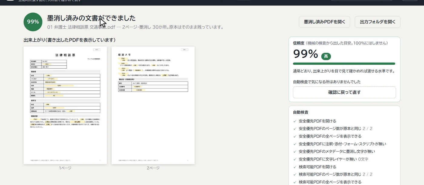 書き出しの完了画面。信頼度99%と自動検査の結果
