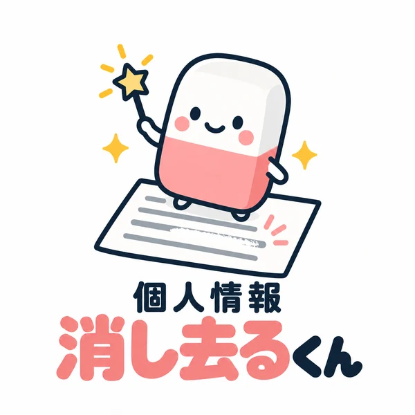 個人情報消し去るくんのロゴ